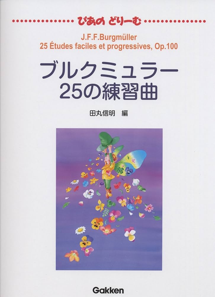 ブルグミュラー ブルグミュラー練習曲集 (ピアノ) 黒田亜樹 Friedrich Burgm?ller Complete Etudes Aki Kuroda Amazon.co.jp: ブルグミュラー:25の練習曲集Op.100 他